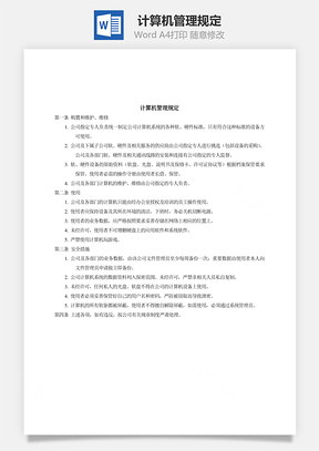 计算机管理规定Word模板