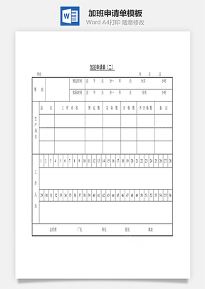 人事加班申请单Word模板