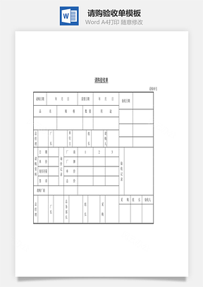 请购验收单Word模板