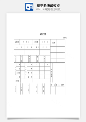 请购验收单Word文档