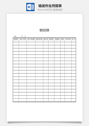 输送作业月报表Word文档