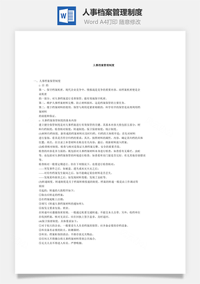人事档案管理制度Word模板
