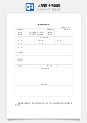 人员增补申请表Word模板