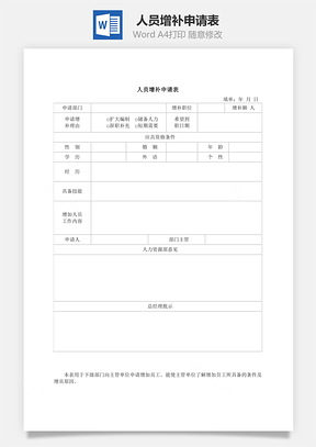 人员增补申请表Word文档