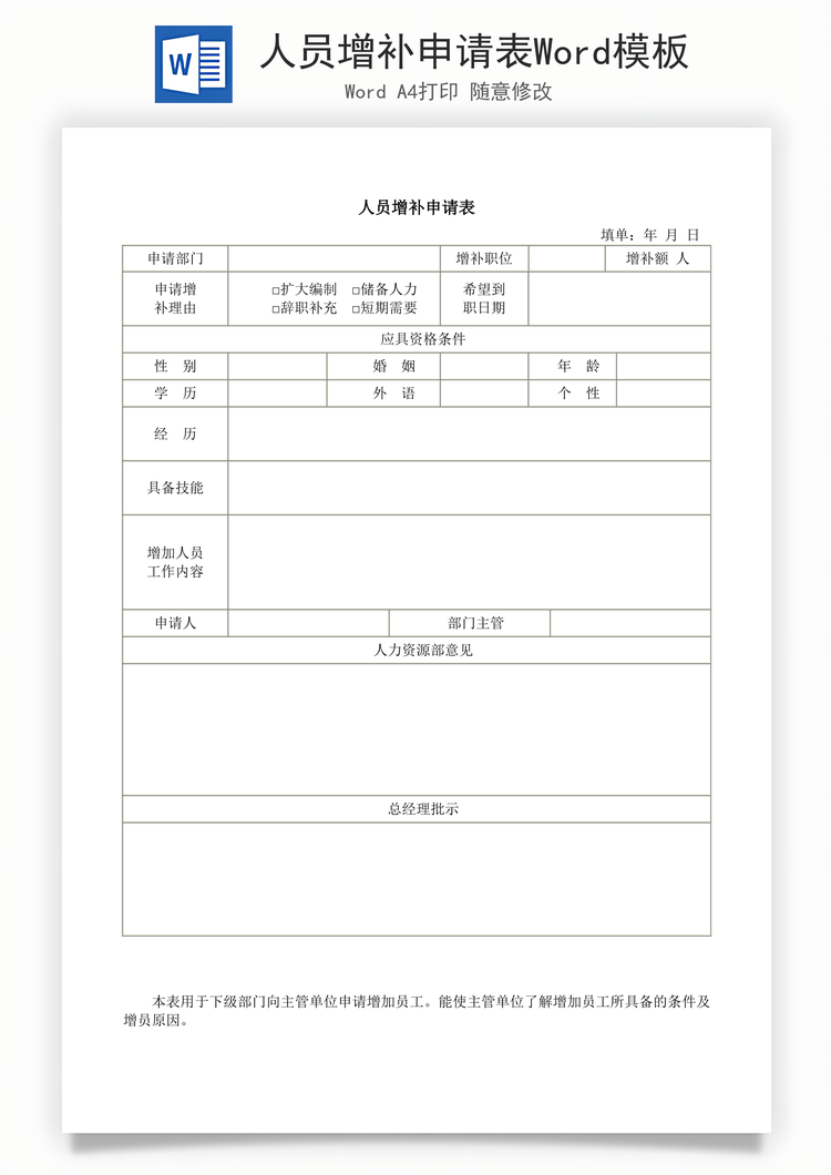 人员增补申请表Word模板