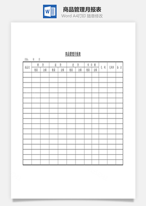 商品管理月报表Word文档