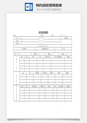 人事特约店经营调查表Word模板