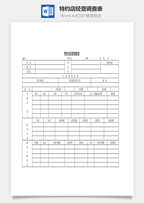 特约店经营调查表Word文档