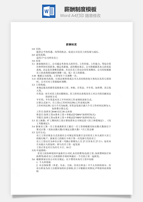 管理薪酬制度Word模板