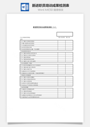 新进职员培训成果检测表Word模板