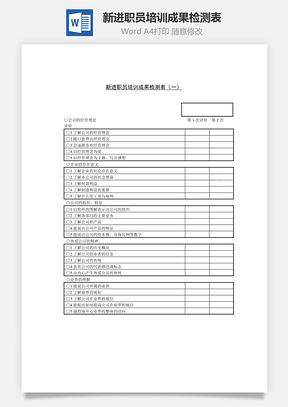 新进职员培训成果检测表Word文档