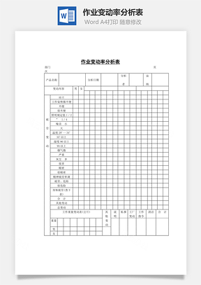 作业变动率分析表Word模板