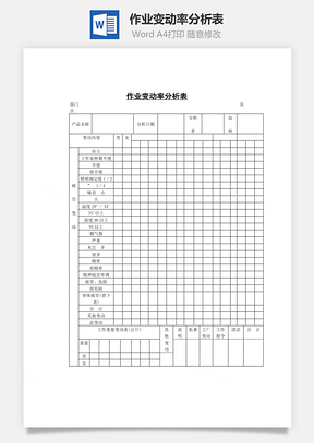 作业变动率分析表Word文档