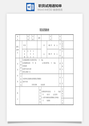 职员试用通知单Word模板
