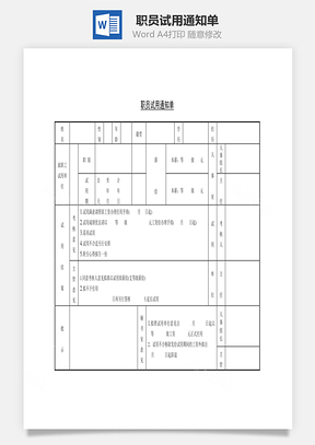 职员试用通知单Word文档