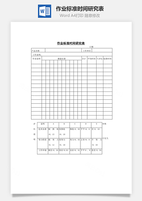 作业标准时间研究表Word文档