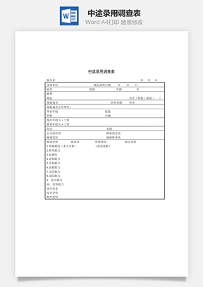 中途录用调查表Word模板