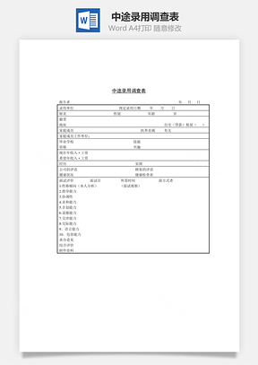 中途录用调查表Word文档