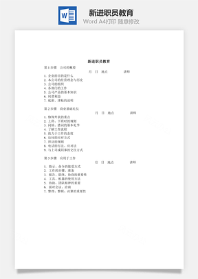 新进职员教育Word模板