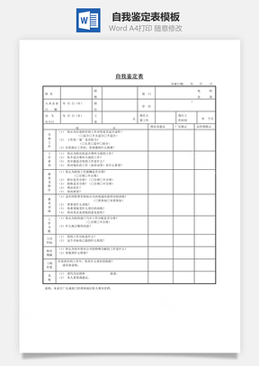 自我鉴定表Word模板