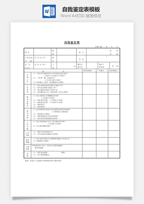 自我鉴定表Word文档