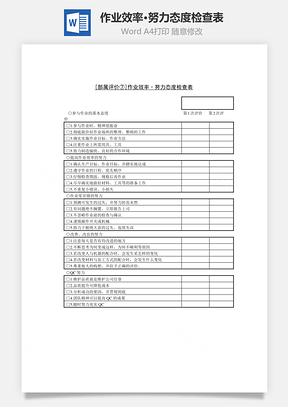 作业效率·努力态度检查表Word模板