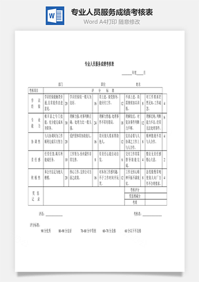 专业人员服务成绩考核表Word文档