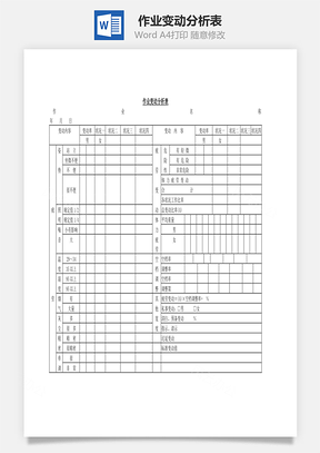 作业变动分析表Word文档