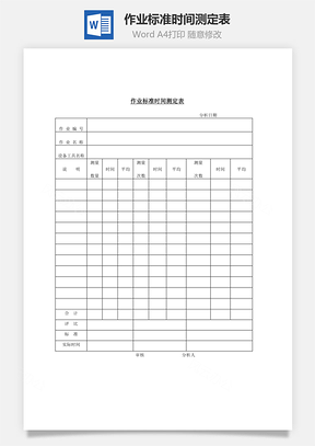 作业标准时间测定表Word模板