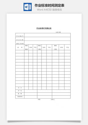 作业标准时间测定表Word文档