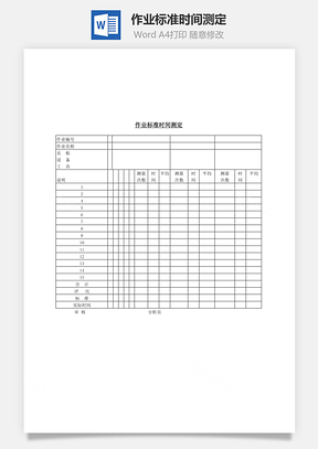 作业标准时间测定Word模板