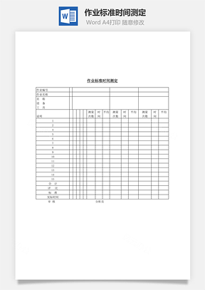 作业标准时间测定Word文档