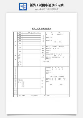 新員工試用申請(qǐng)及核定表Word文檔