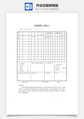 作业日报表Word模板