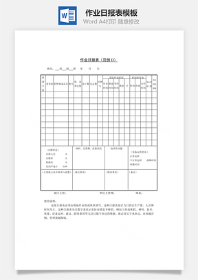 作业日报表Word文档