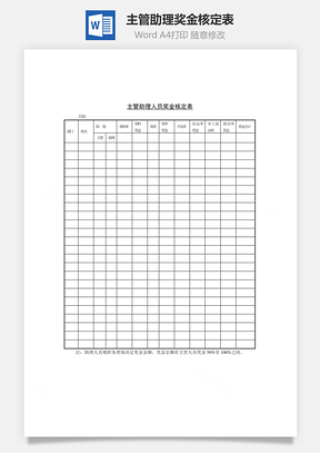 主管助理奖金核定表Word模板