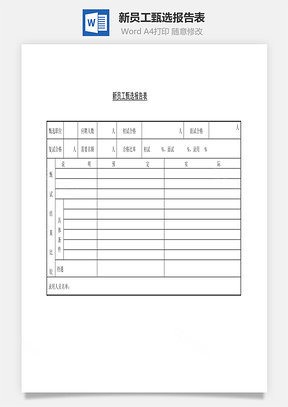 新员工甄选报告表Word文档