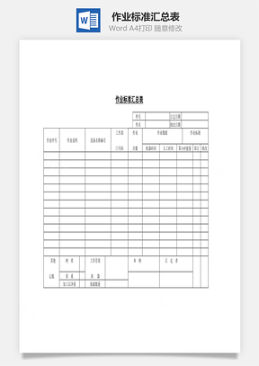 作业标准汇总表Word模板