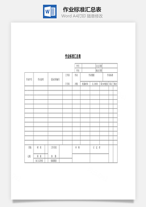 作业标准汇总表Word文档