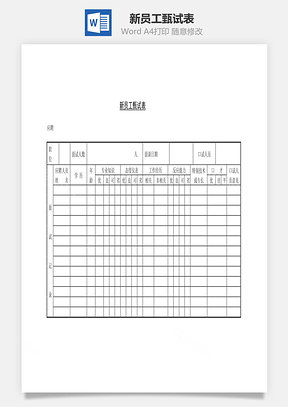 新員工甄試表Word文檔