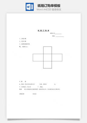 纸箱订购单Word模板