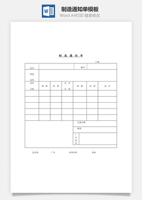 制造通知单Word文档