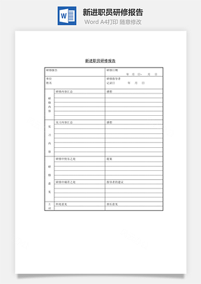 新进职员研修报告Word模板