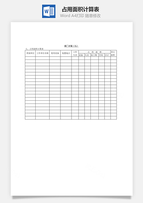 占用面积计算表Word文档