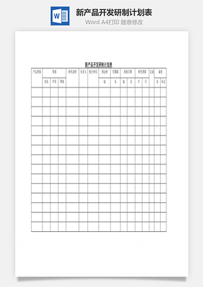新产品开发研制计划表Word文档