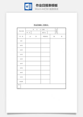 人事作业日报表Word模板