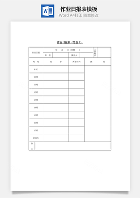 作业日报表Word文档