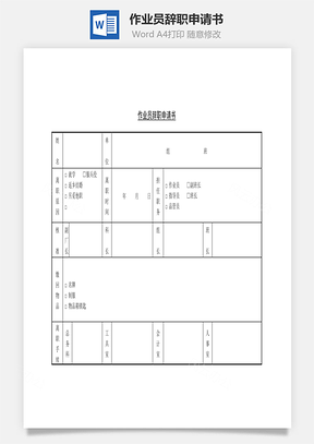 作业员辞职申请书Word模板