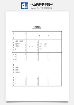 作业员辞职申请书Word文档