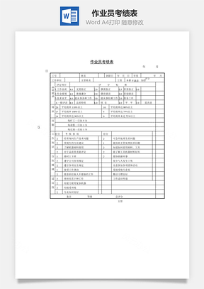 作业员考绩表Word模板